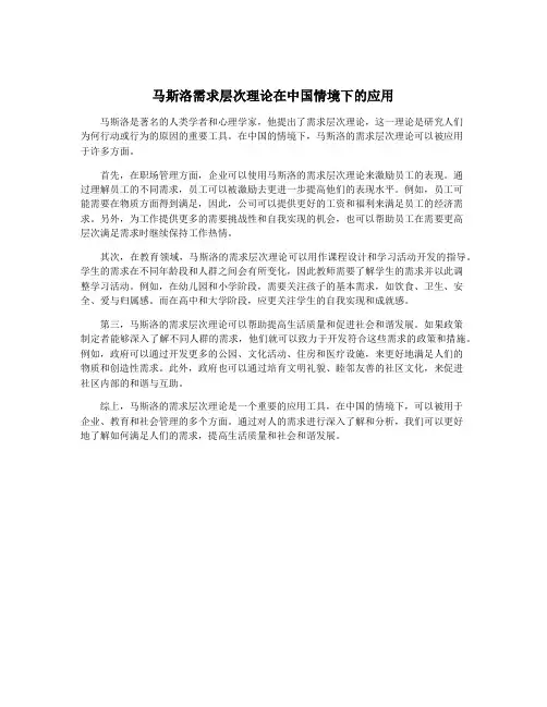 马斯洛需求层次理论在中国情境下的应用