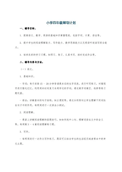 小学四年级辅导计划