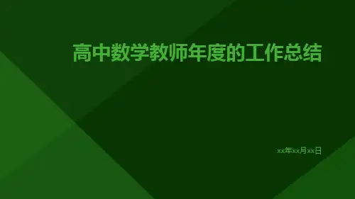 高中数学教师年度的工作总结PPT