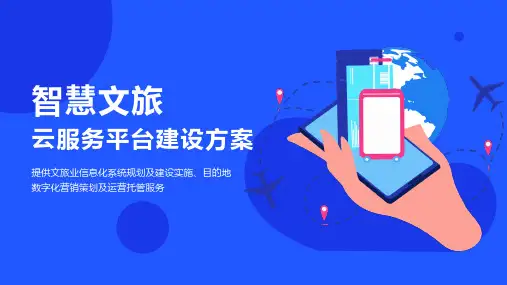 西安丝路智慧-智慧文旅云服务平台建设方案