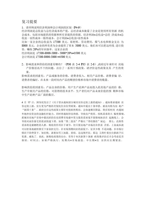 [精品]管理经济学复习提要..doc