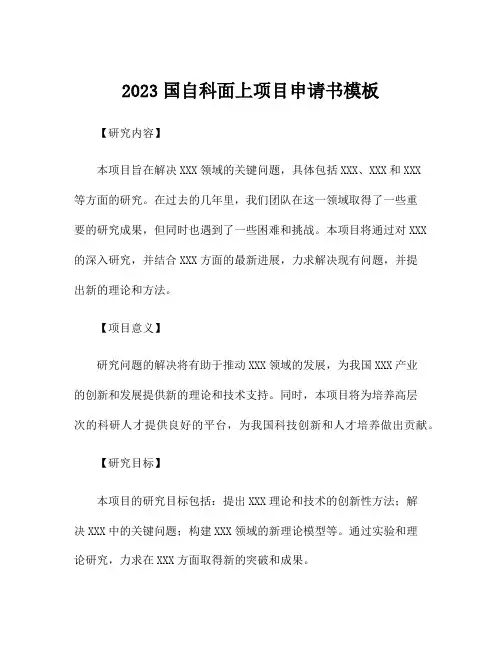 2023国自科面上项目申请书模板