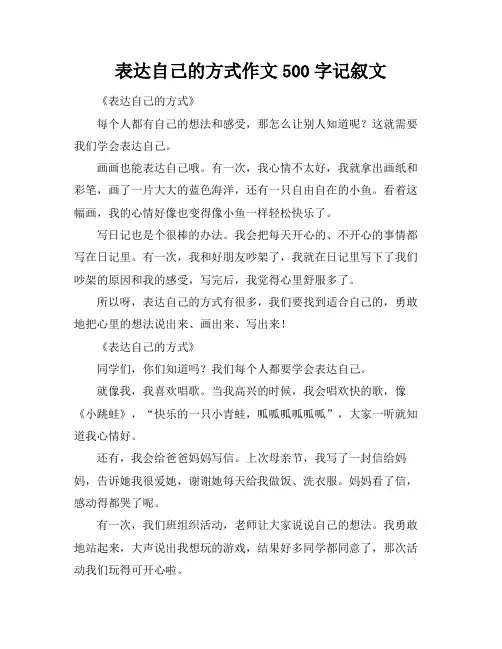 表达自己的方式作文500字记叙文