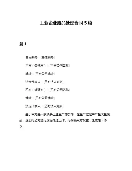 工业企业废品处理合同5篇