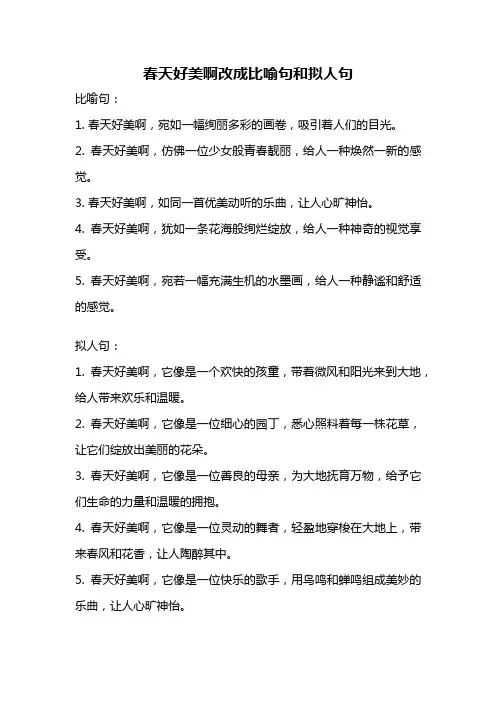 春天好美啊改成比喻句和拟人句