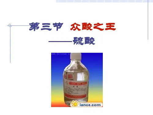 沪教版高中化学高一下册-5.3“众酸之王”——硫酸 课件(共9张PPT)