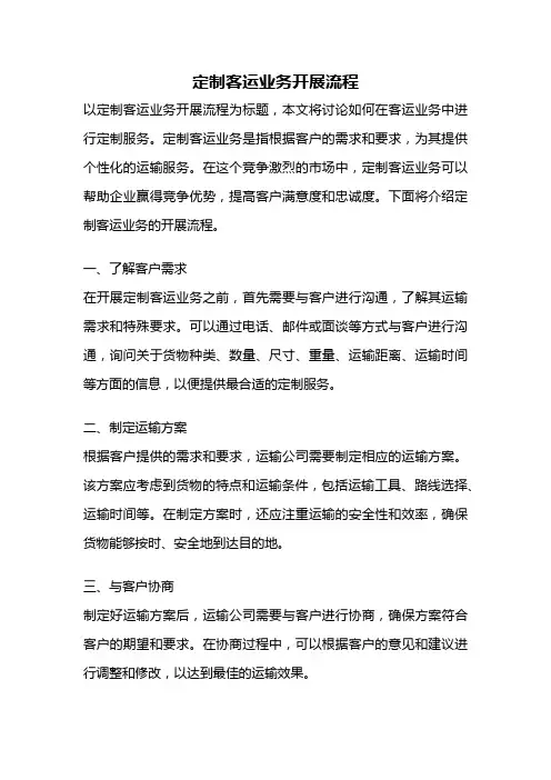 定制客运业务开展流程