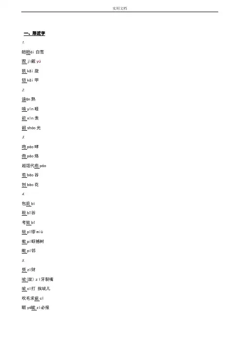 中学考试语文：形近字、多音字、难读字总汇编专题复习资料