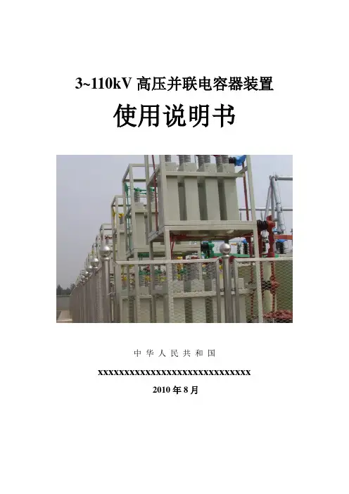 3～110kV高压并联电容器装置使用说明书(2010版)