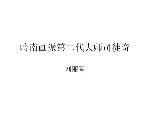 岭南画派第二代大师司徒奇 (原文+答案解析)