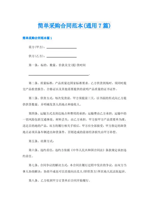 简单采购合同范本(通用7篇)