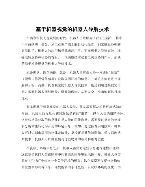 基于机器视觉的机器人导航技术
