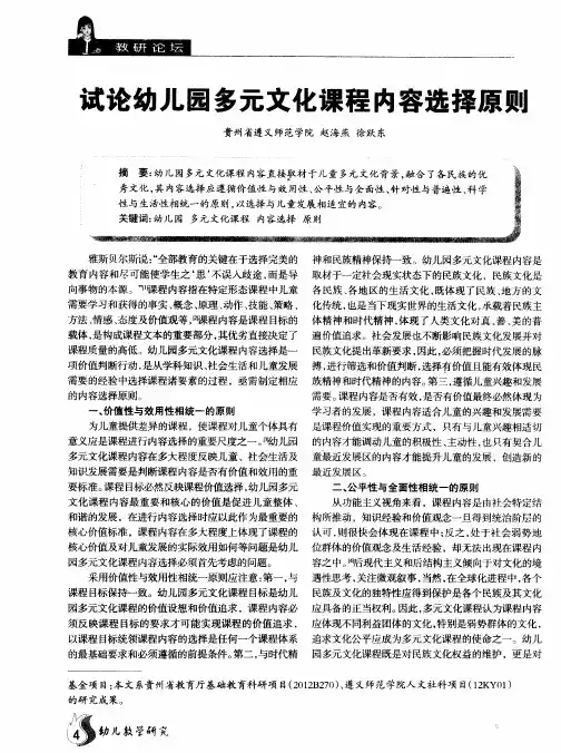 试论幼儿园多元文化课程内容选择原则