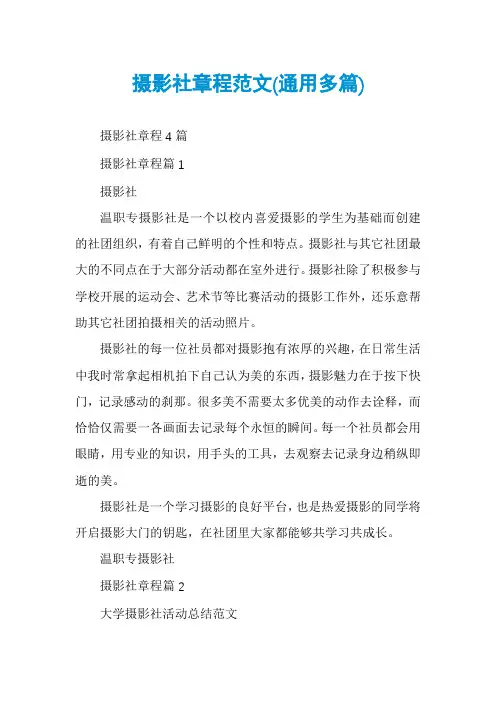 摄影社章程范文(通用多篇)