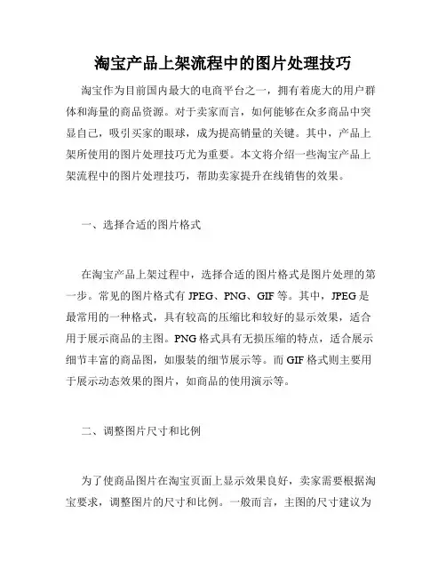 淘宝产品上架流程中的图片处理技巧