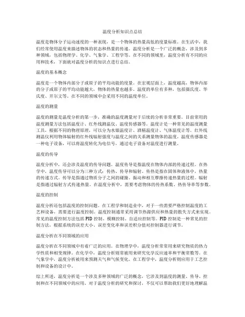 温度分析知识点总结
