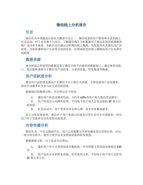 微信线上分析报告