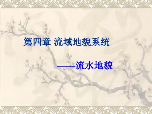 第三章  流水地貌