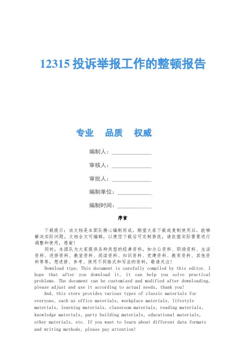 12315投诉举报工作的整改报告
