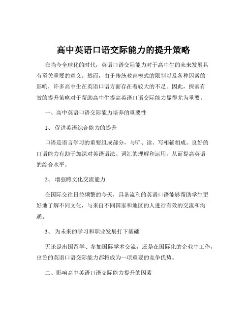 高中英语口语交际能力的提升策略