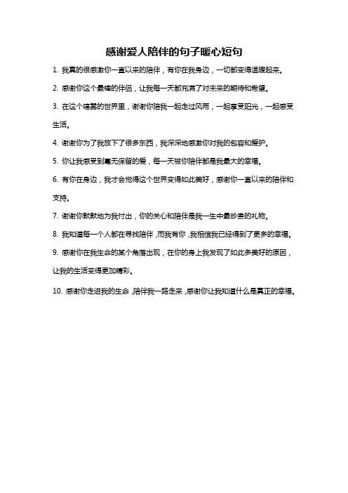 感谢爱人陪伴的句子暖心短句