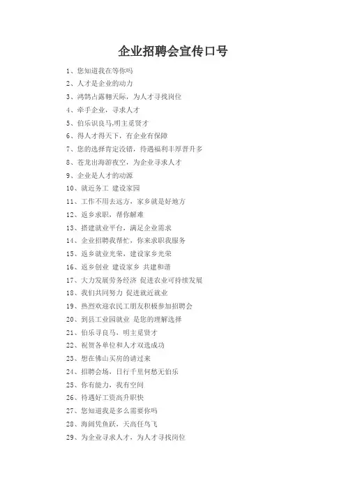 企业招聘会宣传口号