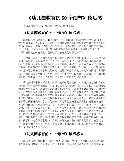 《幼儿园教育的50个细节》读后感