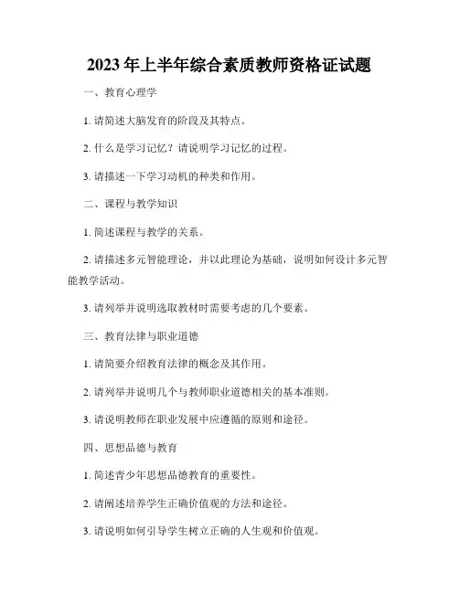 2023年上半年综合素质教师资格证试题
