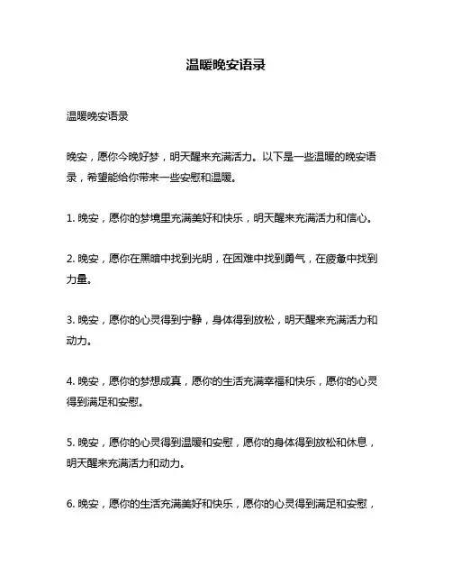温暖晚安语录