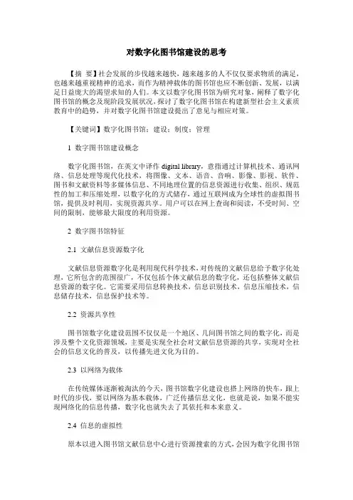 对数字化图书馆建设的思考