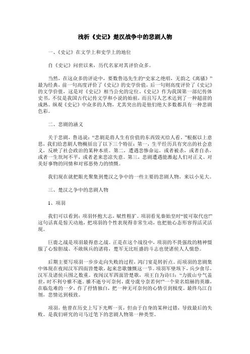 浅析《史记》楚汉战争中的悲剧人物