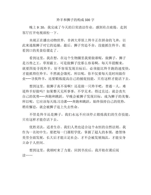 羚羊与狮子作文500字