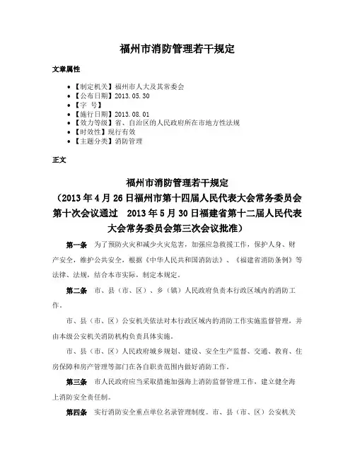 福州市消防管理若干规定