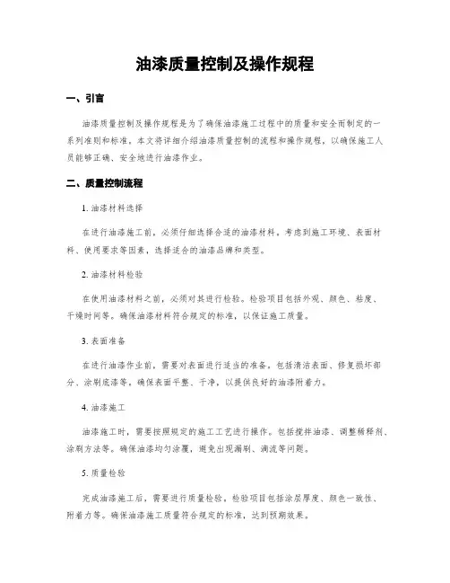 油漆质量控制及操作规程