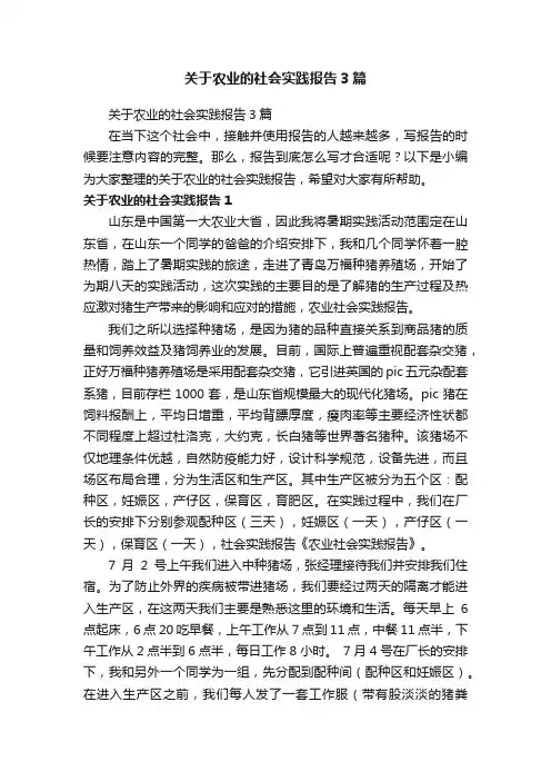 关于农业的社会实践报告3篇