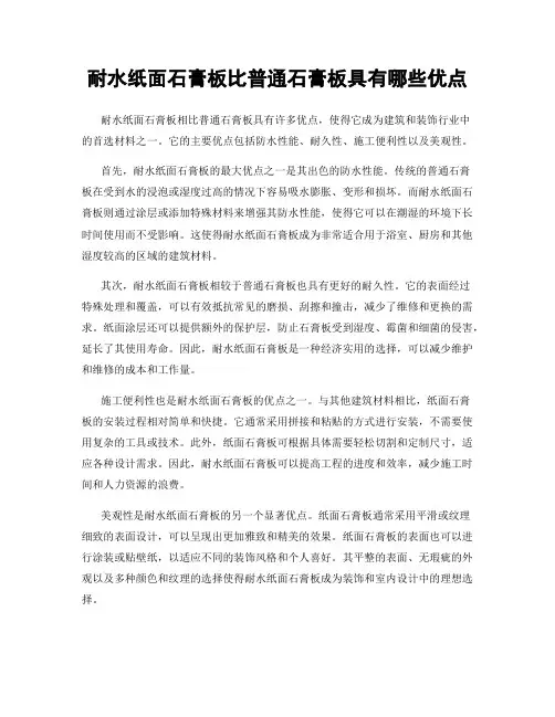 耐水纸面石膏板比普通石膏板具有哪些优点