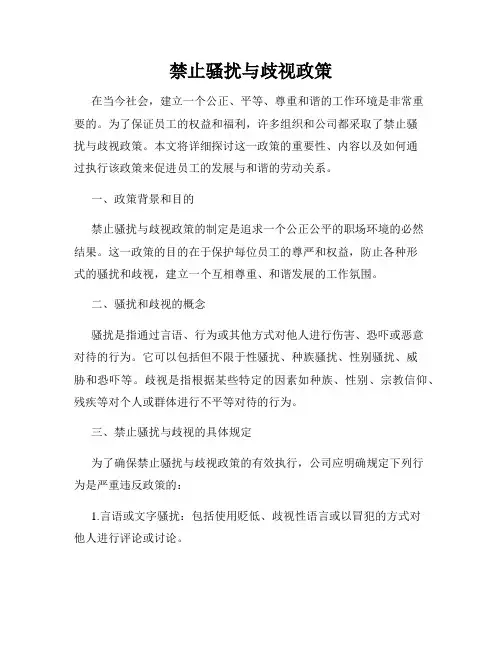 禁止骚扰与歧视政策