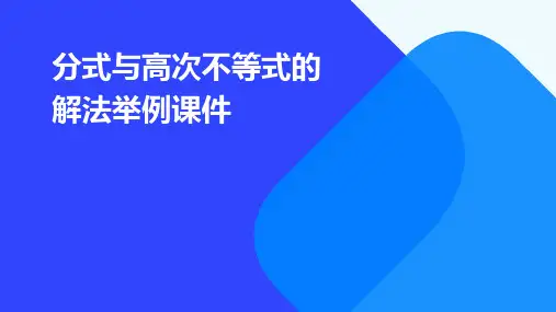 分式与高次不等式的解法举例课件