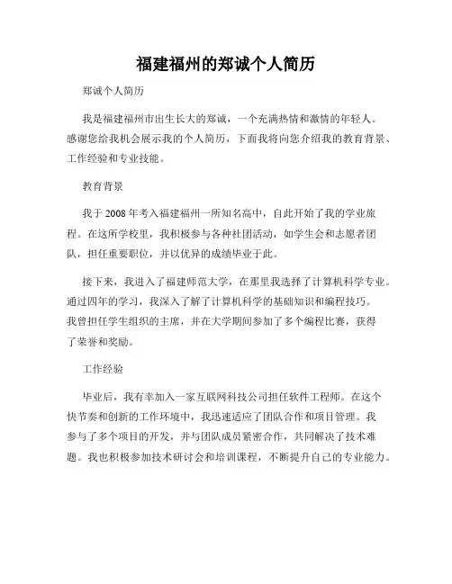 福建福州的郑诚个人简历