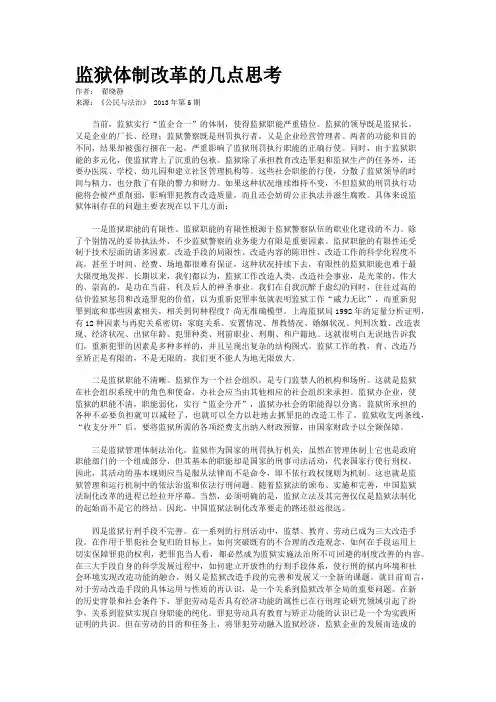 监狱体制改革的几点思考