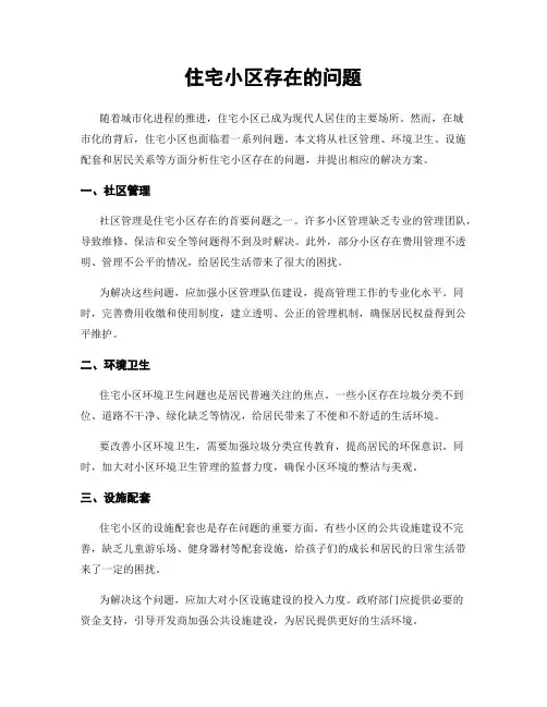 住宅小区存在的问题