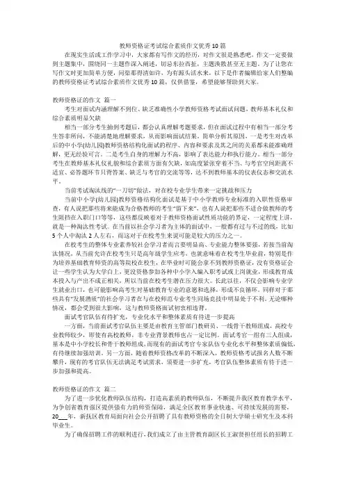 教师资格证考试综合素质作文优秀10篇