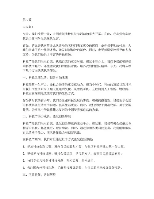 科技节活动学生发言稿(3篇)
