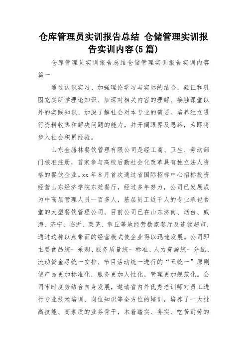 仓库管理员实训报告总结 仓储管理实训报告实训内容(5篇)
