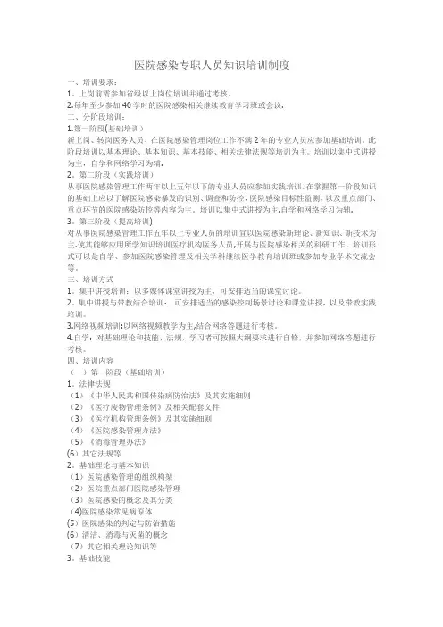 医院感染专职人员知识培训制度