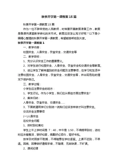 秋季开学第一课教案15篇