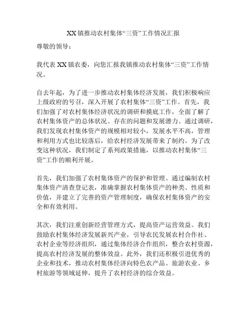 XX镇推动农村集体“三资”工作情况汇报