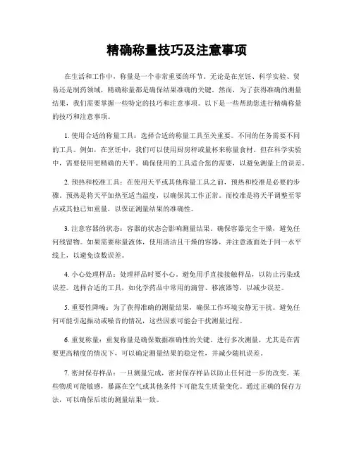 精确称量技巧及注意事项