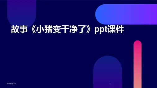 故事《小猪变干净了》ppt课件-2024鲜版