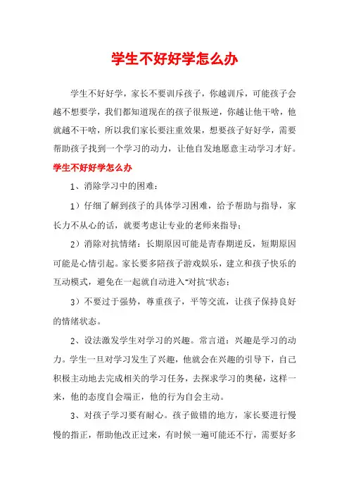 学生不好好学怎么办